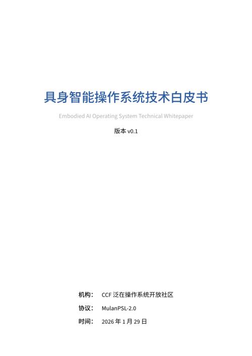 CCF泛在操作系统开放社区：2026具身智能操作系统技术白皮书（88页）.pdf