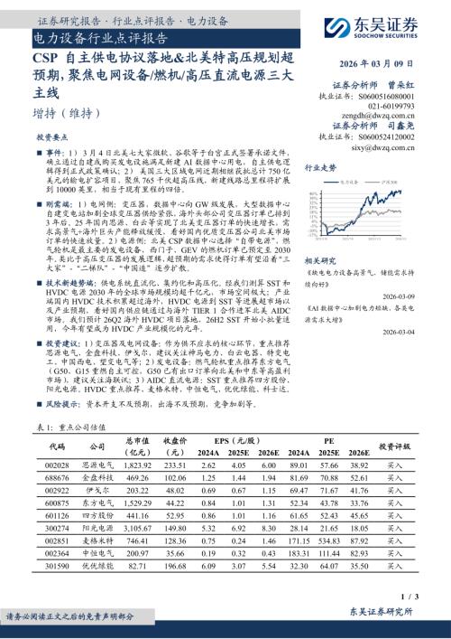 【东吴证券】电力设备行业点评报告：CSP自主供电协议落地&北美特高压规划超预期，聚焦电网设备/燃机/高压直流电源三大主线-260309（3页）.pdf