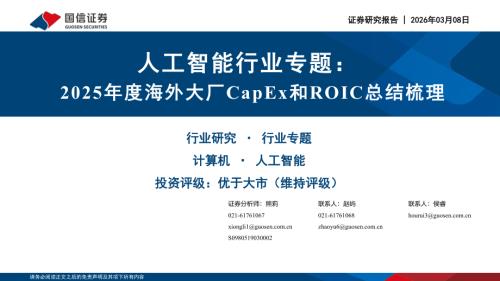 人工智能行业专题：2025年度海外大厂CapEx和ROIC总结梳理-260308（22页）.pdf