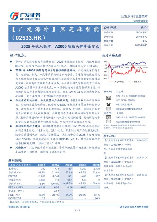 黑芝麻智能(02533.HK)-港股公司研究报告：2025年收入高增A2000斩获头部车企定点-260306（6页）.pdf
