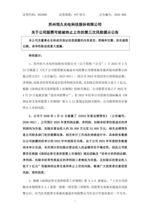 ST恒久：关于公司股票可能被终止上市的第三次风险提示公告.PDF