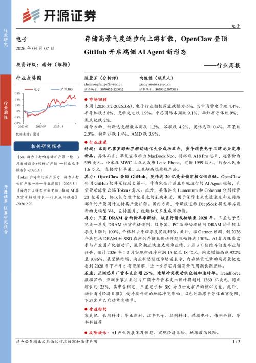 【开源证券】电子行业周报：存储高景气度逐步向上游扩散，OpenClaw登顶GitHub开启端侧AIAgent新形态-260307（3页）.pdf