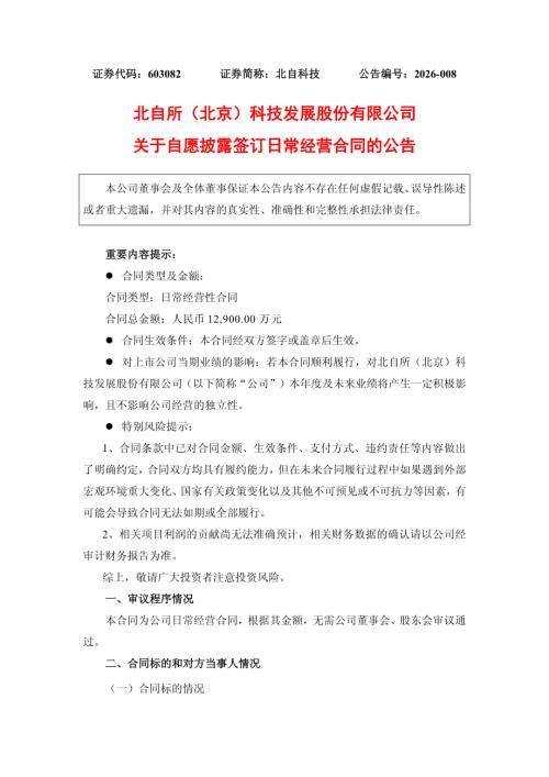 北自科技：关于自愿披露签订日常经营合同的公告.PDF