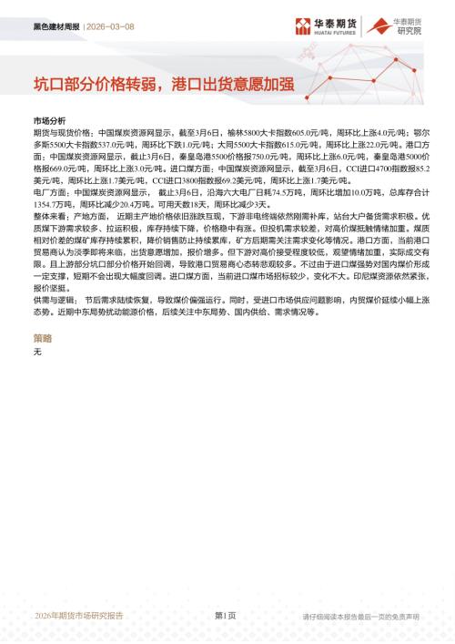 【华泰期货】黑色建材周报：坑口部分价格转弱，港口出货意愿加强-260308（7页）.pdf