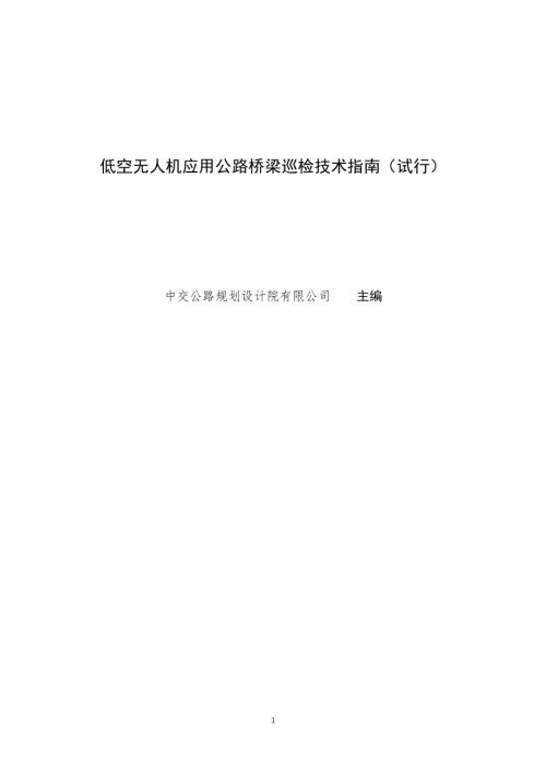 交通运输部：2026低空无人机应用公路桥梁巡检技术指南（试行）（31页）.pdf