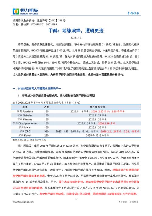 【恒力期货】甲醇：地缘演绎，逻辑更迭-260303（5页）.pdf