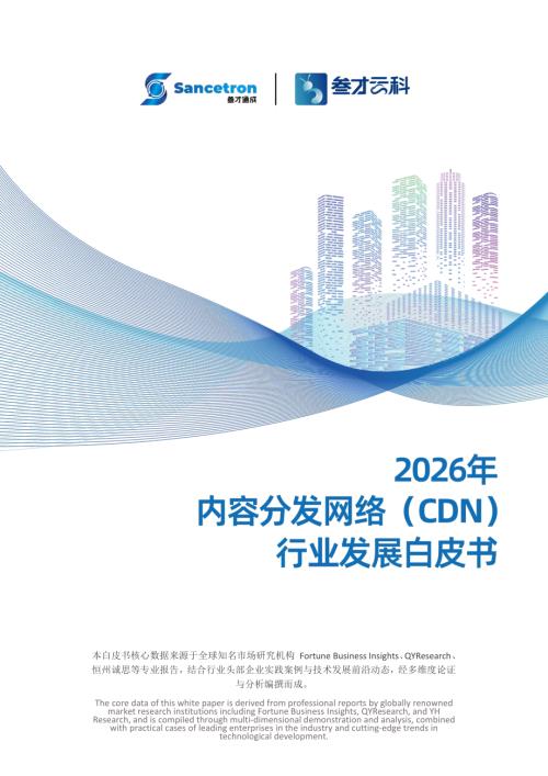 叁才云科：2026年内容分发网络（CDN）行业发展白皮书（22页）.pdf