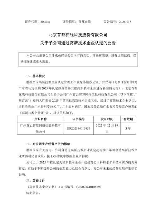 首都在线：关于子公司通过高新技术企业认定的公告.PDF