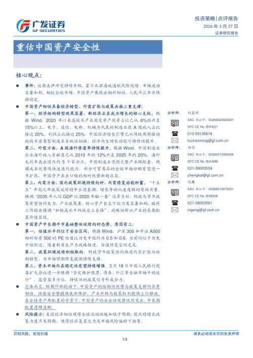 宏观策略-重估中国资产安全性-260327（3页）.pdf