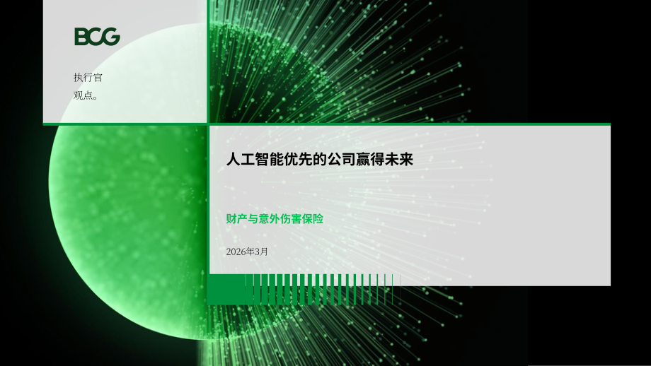 波士顿咨询：2026 AI优先型企业制胜未来：财产与意外伤害险研究报告（英文版）（33页）.pdf_第1页