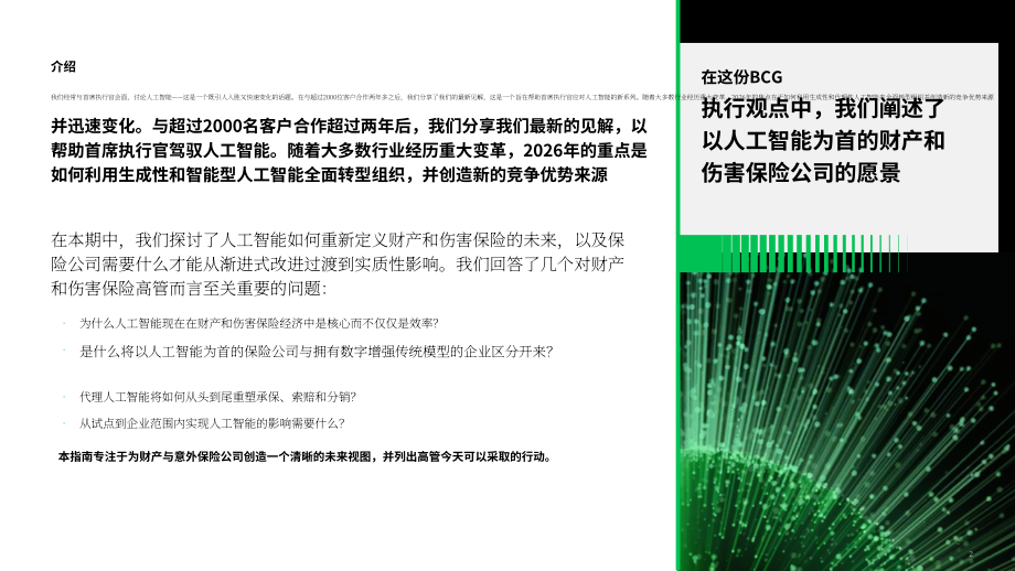 波士顿咨询：2026 AI优先型企业制胜未来：财产与意外伤害险研究报告（英文版）（33页）.pdf_第2页