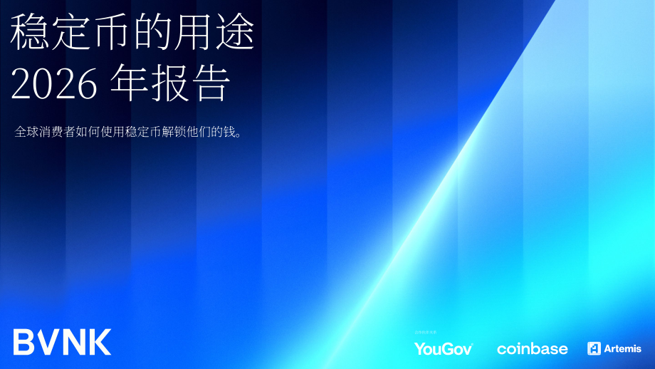 BVNK：2026年稳定币效用报告：全球消费者如何利用稳定币释放资金价值（英文版）（57页）.pdf_第1页