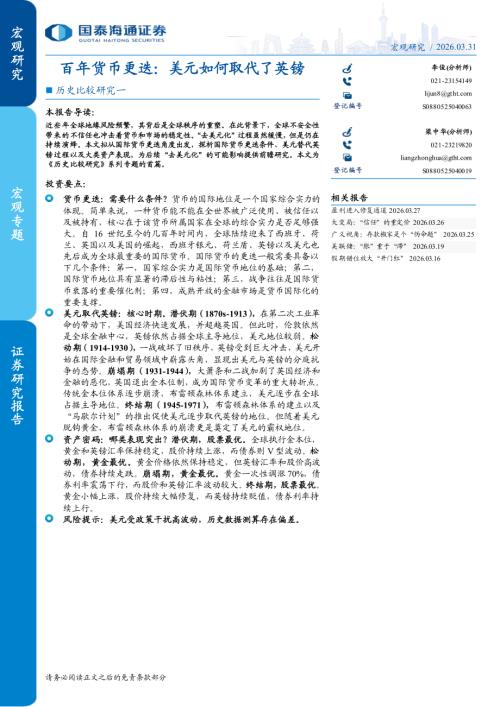 历史比较研究一：百年货币更迭美元如何取代了英镑-260331（17页）.pdf