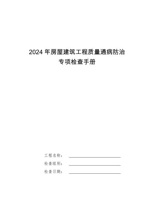 天津市住建委：2024年房屋建筑工程质量通病防治专项检查手册（3页）.doc