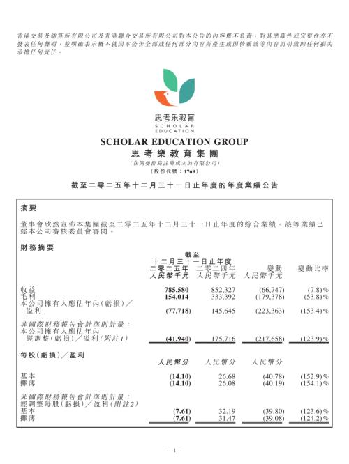思考樂教育：截至二零二五年十二月三十一日止年度的年度業績公告.pdf