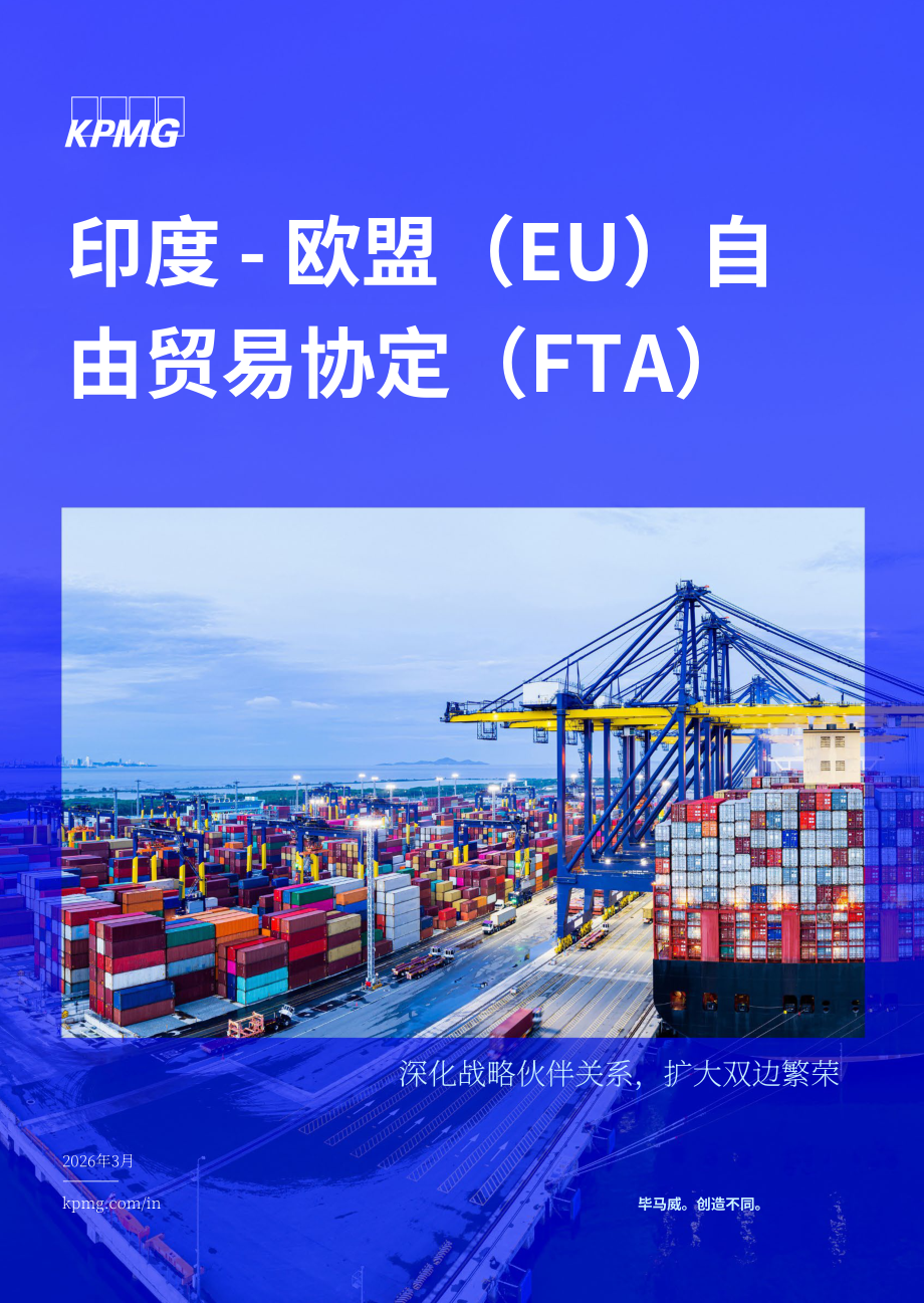 毕马威：2026印度-欧盟自由贸易协定研究报告：深化战略伙伴关系 促进双边繁荣（英文版）（22页）.pdf_第1页