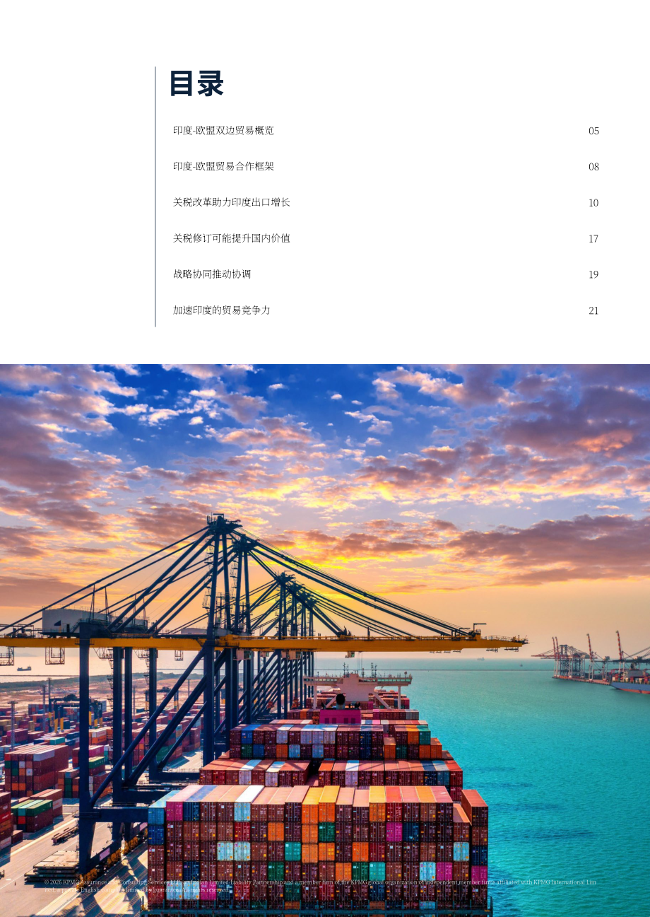 毕马威：2026印度-欧盟自由贸易协定研究报告：深化战略伙伴关系 促进双边繁荣（英文版）（22页）.pdf_第4页