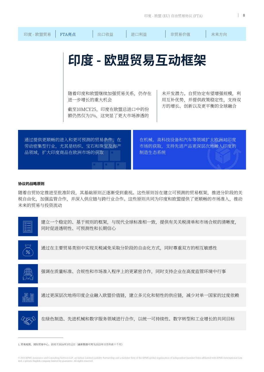 毕马威：2026印度-欧盟自由贸易协定研究报告：深化战略伙伴关系 促进双边繁荣（英文版）（22页）.pdf_第8页
