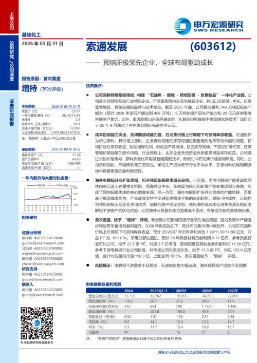 索通发展-603612-A股公司研究报告：预焙阳极领先企业全球布局驱动成长-260331（26页）.pdf