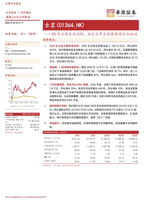 【华源证券】25年业绩表现亮眼，拓店及单店销售额增长双驱动-260401（3页）.pdf
