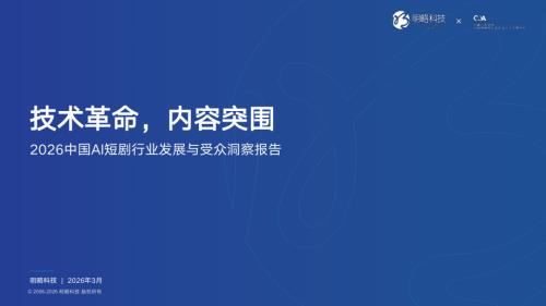 秒针营销：“技术突破内容突围”-2026 AI短剧行业发展与受众洞察报告（48页）.pdf