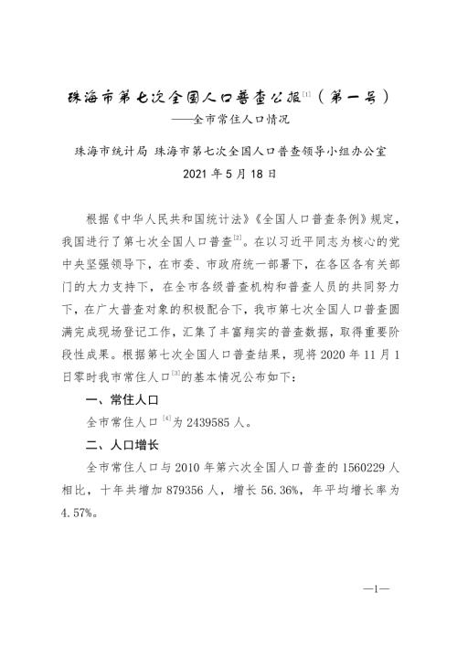 珠海市统计局：2021年珠海市第七次全国人口普查公报（14页）.pdf