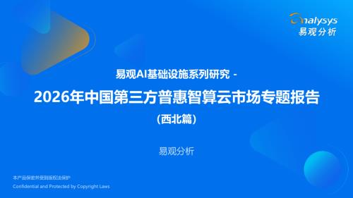 易观分析：2026年中国第三方普惠智算云市场专题报告（西北篇）（38页）.pdf