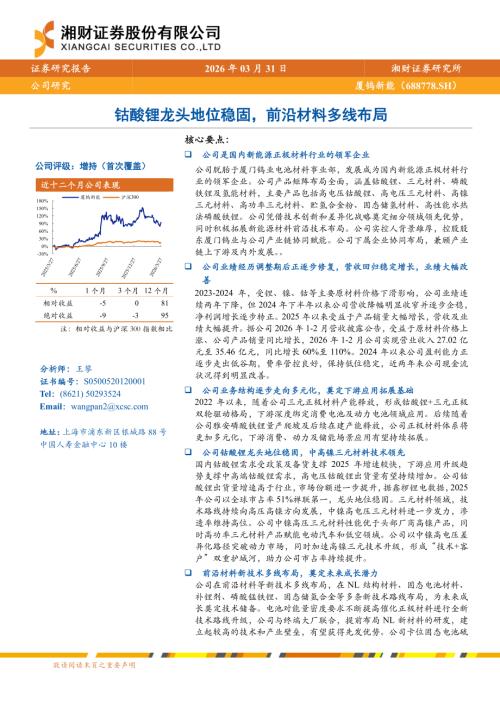厦钨新能(688778)-A股公司研究报告：钴酸锂龙头地位稳固前沿材料多线布局-260331（30页）.pdf