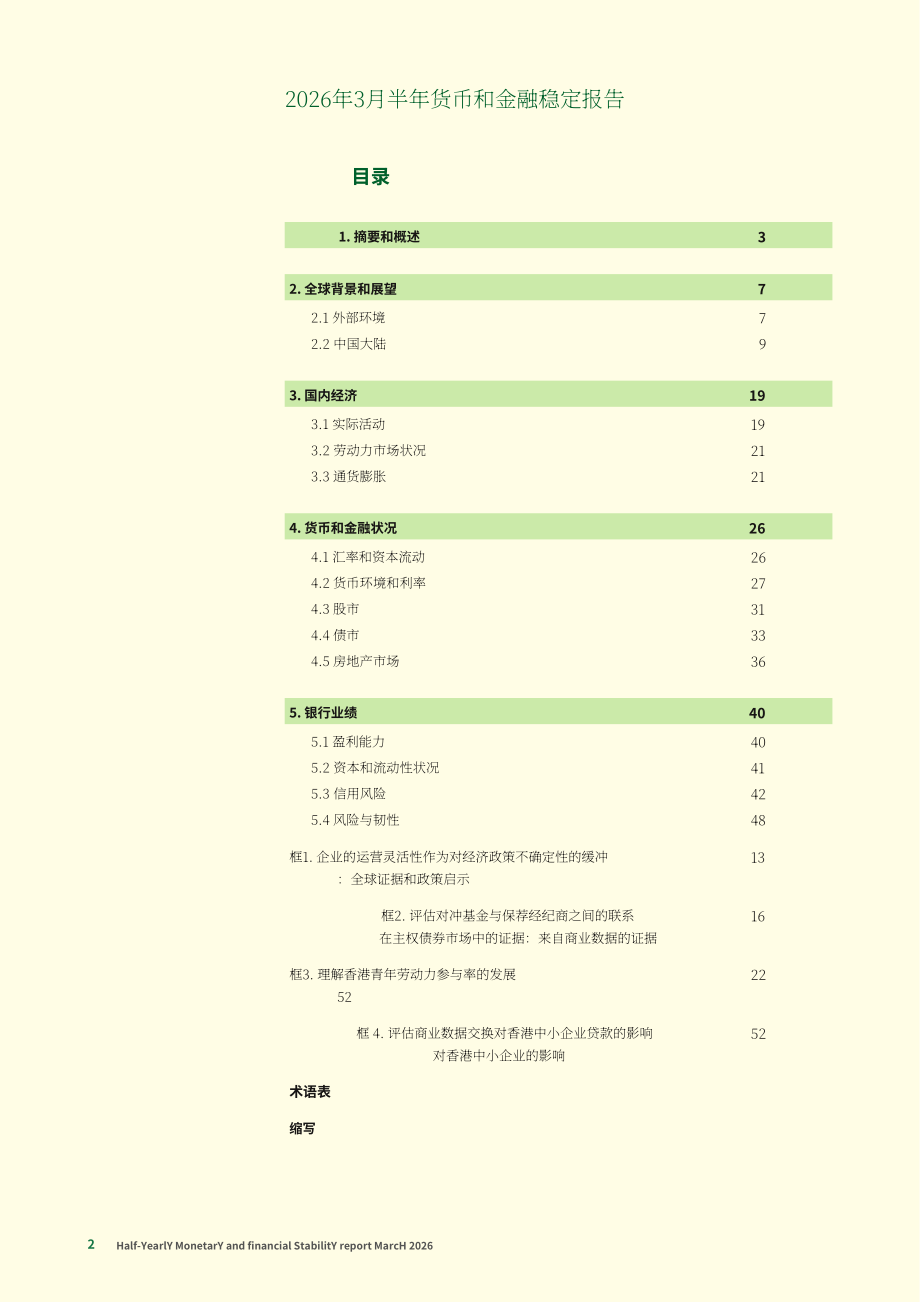 香港金融管理局：货币与金融稳定情况半年度报告（2026年3月）（英文版）（65页）.pdf_第2页