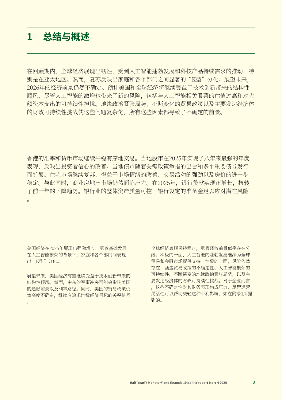 香港金融管理局：货币与金融稳定情况半年度报告（2026年3月）（英文版）（65页）.pdf_第3页