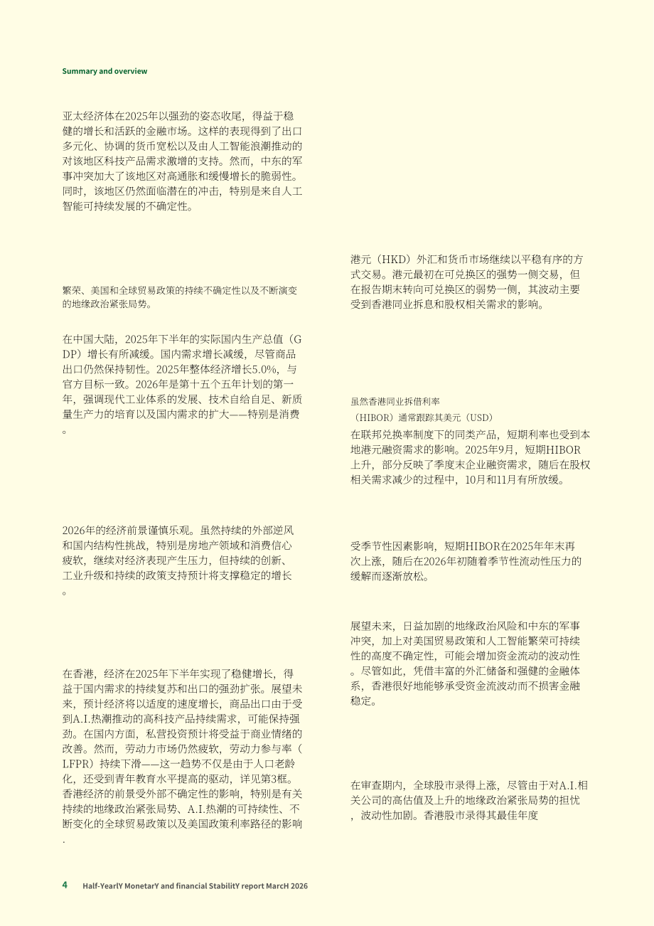 香港金融管理局：货币与金融稳定情况半年度报告（2026年3月）（英文版）（65页）.pdf_第4页