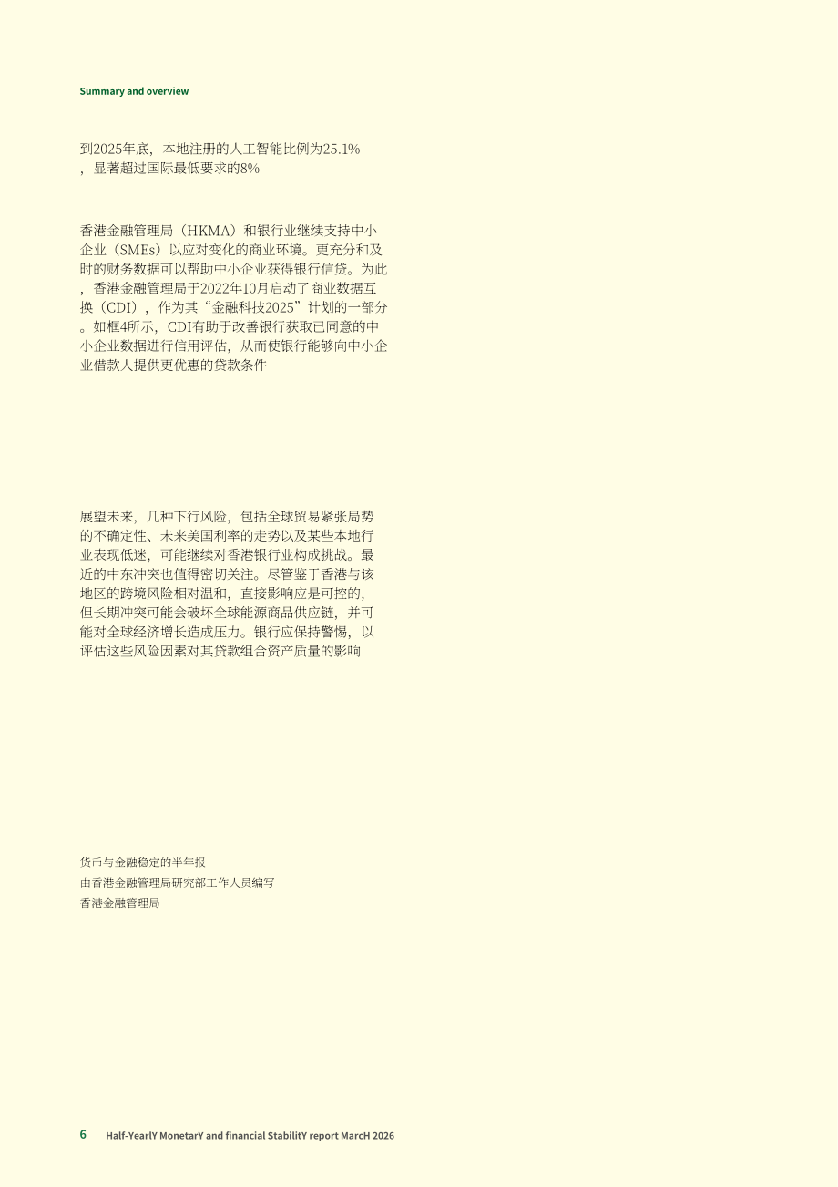香港金融管理局：货币与金融稳定情况半年度报告（2026年3月）（英文版）（65页）.pdf_第6页