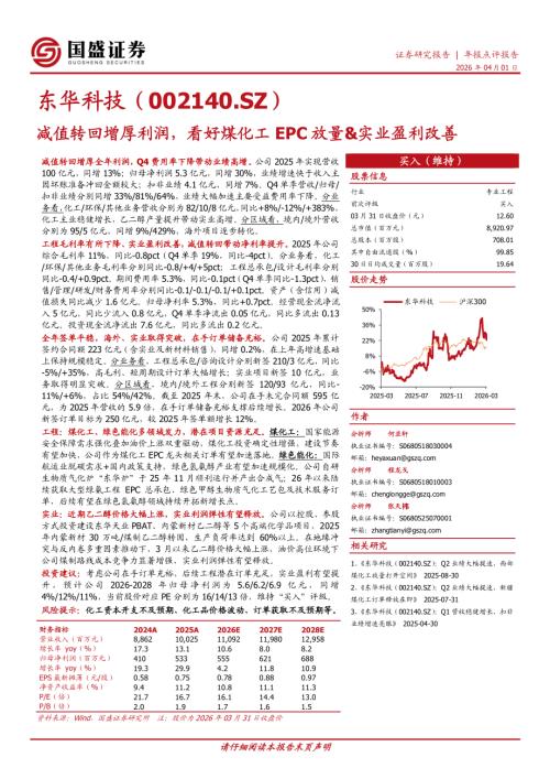 【国盛证券有限责任公司】东华科技（002140）-减值转回增厚利润，看好煤化工EPC放量&实业盈利改善-260401（3页）.pdf