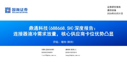 鼎通科技-688668-A股公司深度报告：连接器液冷需求放量核心供应商卡位优势凸显-260331（34页）.pdf