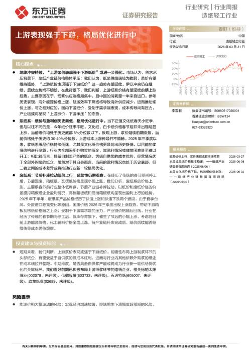 【东方证券】造纸轻工行业周报：上游表现强于下游，格局优化进行中-260331（5页）.pdf