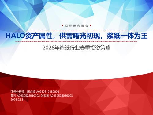 2026年造纸行业春季投资策略：HALO资产属性供需曙光初现浆纸一体为王-260331（34页）.pdf