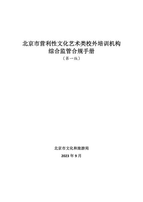北京市文旅局：2023年北京市营利性文化艺术类校外培训机构综合监管合规手册（第一版）（29页）.docx