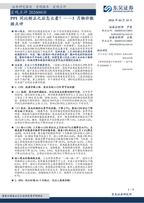 【东吴证券】宏观点评：PPI同比转正之后怎么看？ ——3月物价数据点评-260410（5页）.pdf