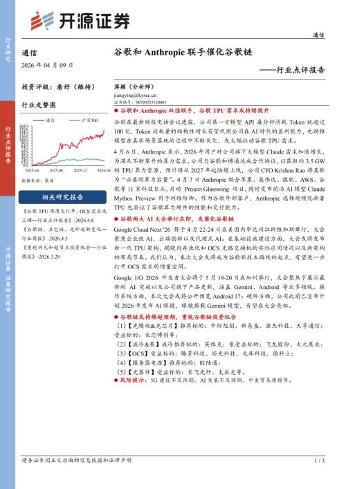 【开源证券】通信行业点评报告：谷歌和Anthropic联手催化谷歌链-260409（3页）.pdf