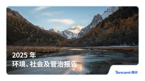 腾讯：2025年环境、社会及管治（ESG）报告（96页）.pdf
