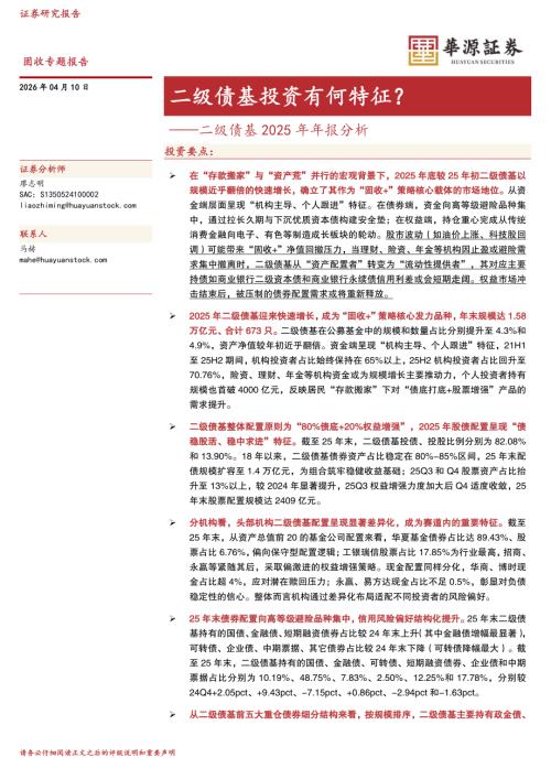 【华源证券】二级债基2025年年报分析：二级债基投资有何特征？-260410（18页）.pdf