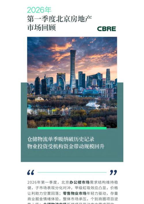 世邦魏理仕：2026年第一季度北京房地产市场回顾报告（20页）.pdf