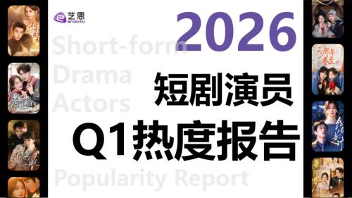 艺恩：2026Q1短剧演员热度报告（30页）.pdf
