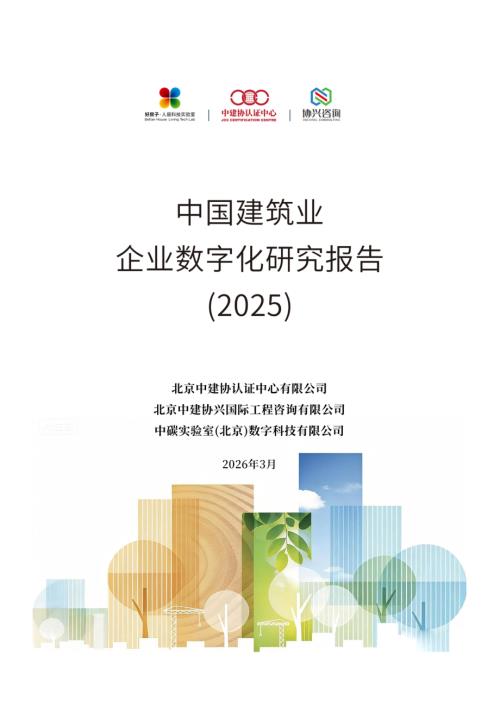 北京中建协认证中心：中国建筑业企业数字化研究报告（2025）（157页）.pdf