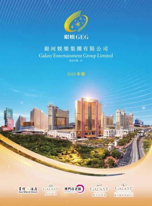 銀河娛樂：2025年報.pdf