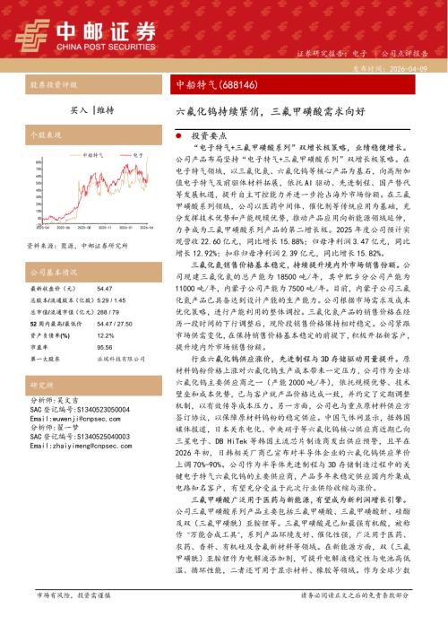 【中邮证券】中船特气（688146）-六氟化钨持续紧俏，三氟甲磺酸需求向好-260409（5页）.pdf