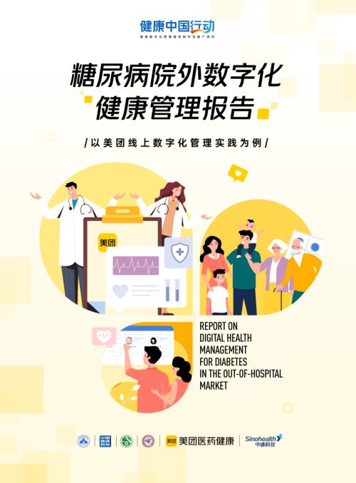 美团医药健康：2026糖尿病院外数字化健康管理报告（25页）.pdf