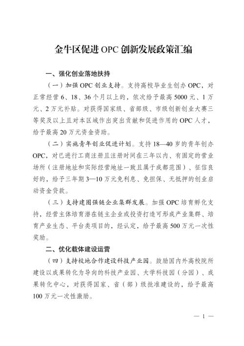 成都市金牛区投资促进局：金牛区促进OPC创新发展政策汇编.pdf