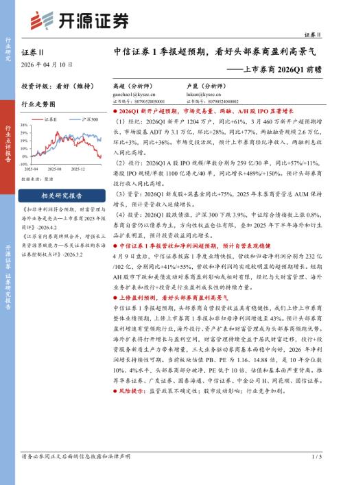 【开源证券】上市券商2026Q1前瞻：中信证券1季报超预期，看好头部券商盈利高景气-260410（3页）.pdf