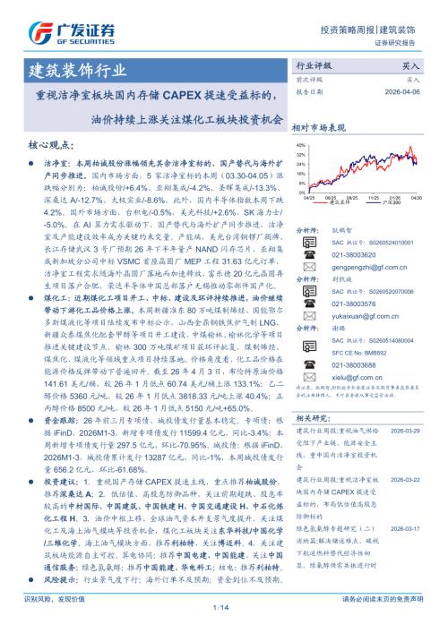 建筑装饰行业投资策略周报：重视洁净室板块国内存储CAPEX提速受益标的油价持续上涨关注煤化工板块投资机会-260406（14页）.pdf
